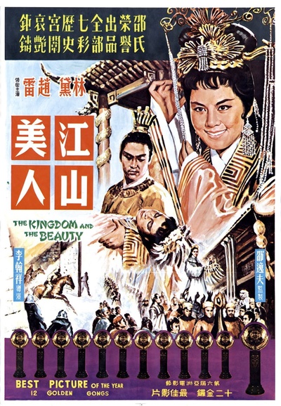江山美人的海报-正式海报