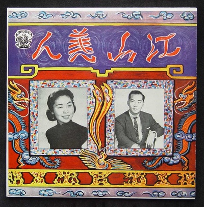 江山美人的海报-其他海报