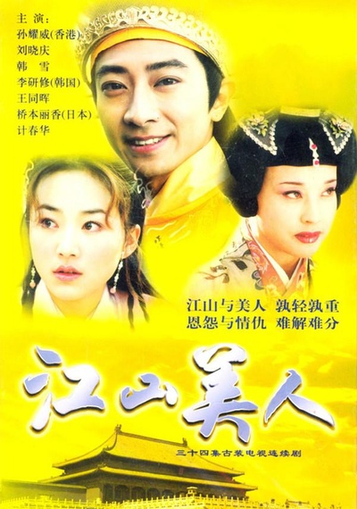 江山美人的海报-正式海报