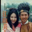 江山美人