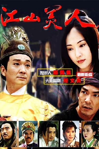 江山美人的海报-正式海报