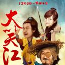 大笑江湖