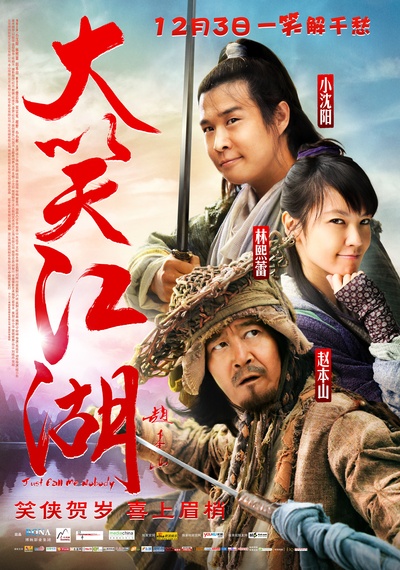 大笑江湖的海报-正式海报 中国大陆
