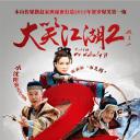 大笑江湖2