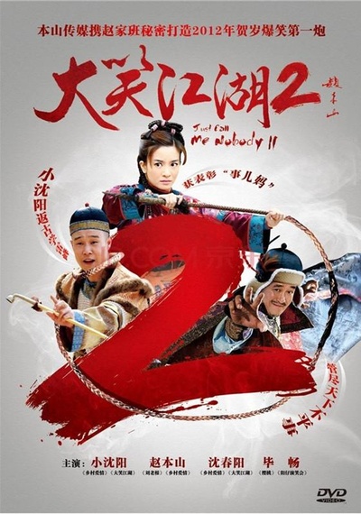 大笑江湖2的海报-正式海报