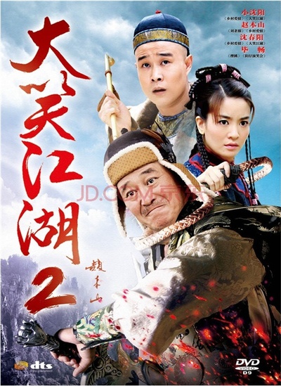 大笑江湖2的海报-其他海报