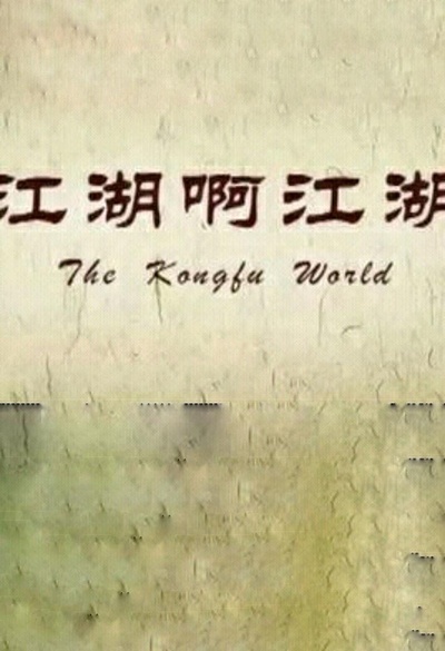 江湖啊江湖的海报-正式海报