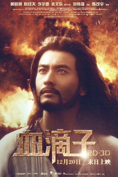血滴子的海报-其他海报 中国大陆