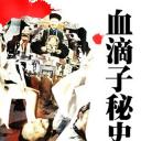 血滴子秘史