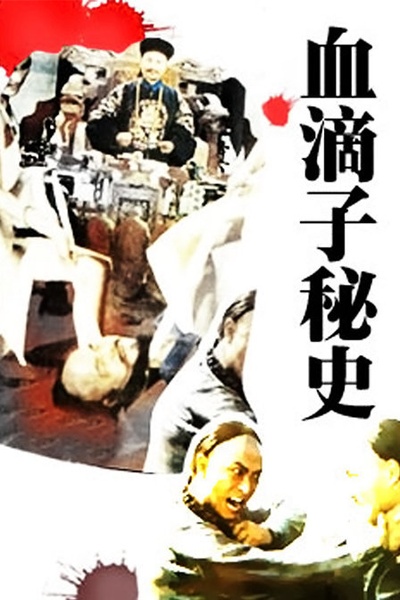 血滴子秘史的海报-正式海报