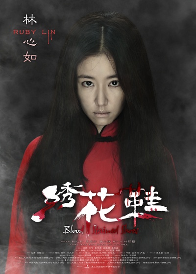 绣花鞋的海报-角色海报 中国大陆