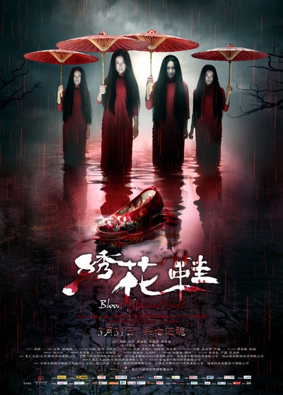 绣花鞋的海报-正式海报 中国内地