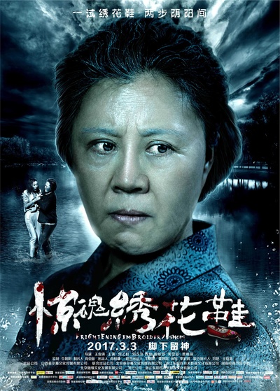 惊魂绣花鞋的海报-角色海报 中国大陆