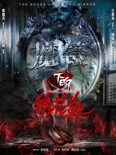 魔镜下的绣花鞋的海报-正式海报