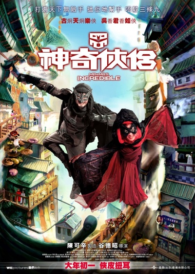 神奇侠侣的海报-预告海报 香港