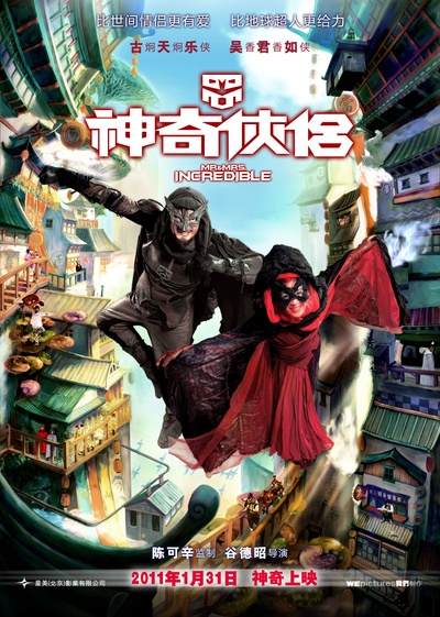 神奇侠侣的海报-预告海报 中国大陆