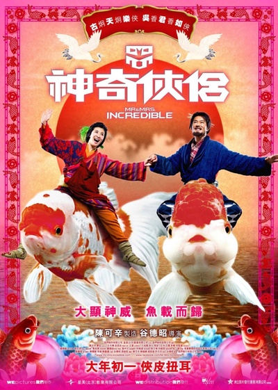神奇侠侣的海报-正式海报 香港