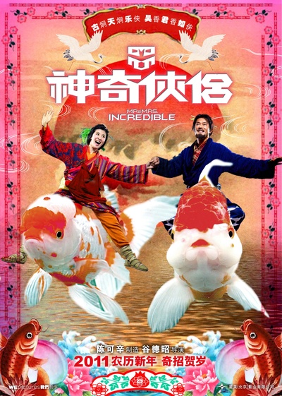神奇侠侣的海报-正式海报 中国大陆