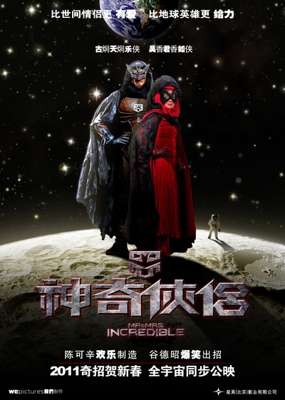 神奇侠侣的海报-正式海报 中国大陆