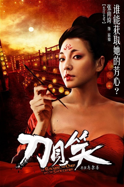刀见笑的海报-角色海报 中国大陆