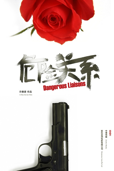 危险关系的海报-预告海报