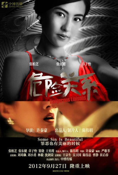 危险关系的海报-正式海报
