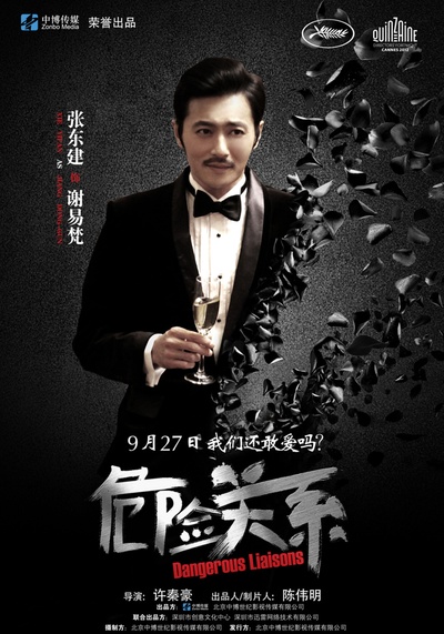 危险关系的海报-正式海报