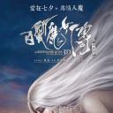 白发魔女传之明月天国