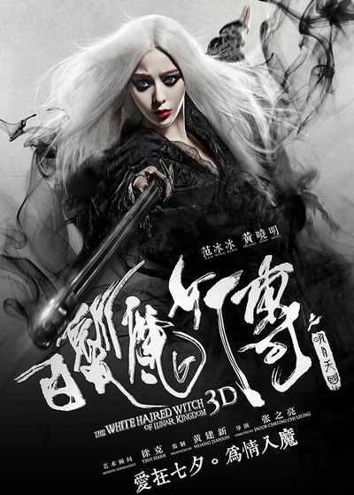 白发魔女传之明月天国的海报-预告海报 中国大陆