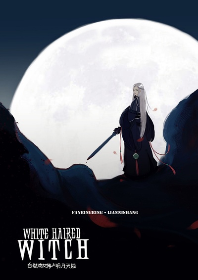 白发魔女传之明月天国的海报-其他海报