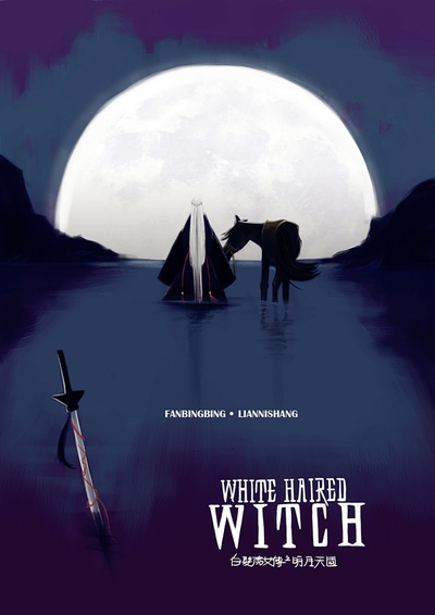 白发魔女传之明月天国的海报-其他海报