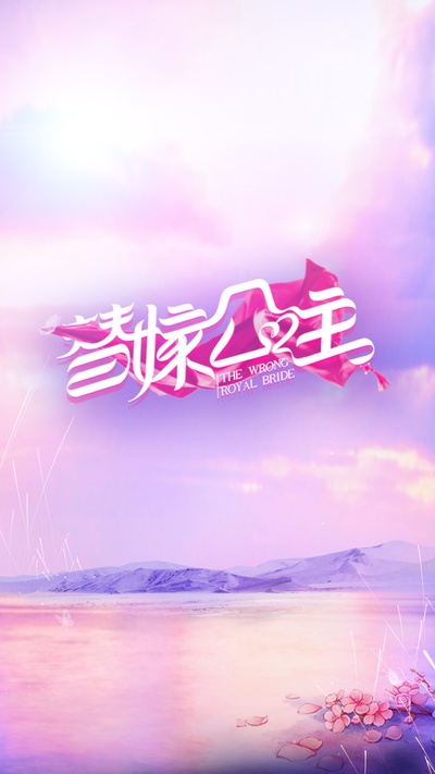 替嫁公主的海报-预告海报 中国大陆