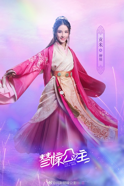 替嫁公主的海报-角色海报 中国大陆