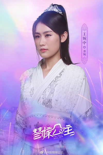 替嫁公主的海报-角色海报 中国大陆