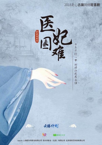 医妃难囚的海报-正式海报