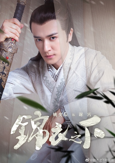 锦衣之下的海报-角色海报 中国大陆