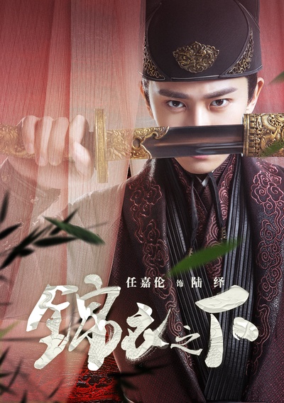 锦衣之下的海报-角色海报 中国大陆