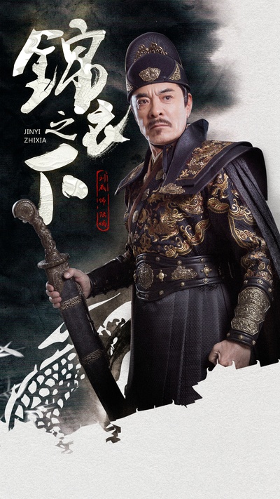 锦衣之下的海报-角色海报 中国大陆