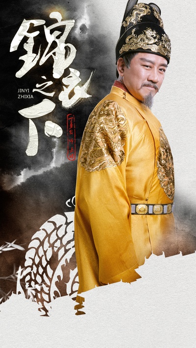 锦衣之下的海报-角色海报 中国大陆