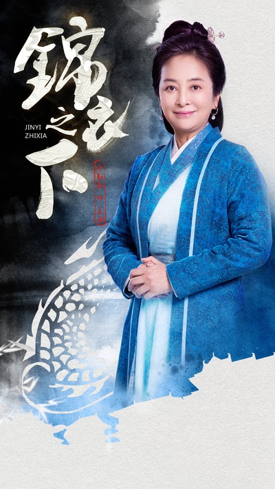 锦衣之下的海报-角色海报 中国大陆
