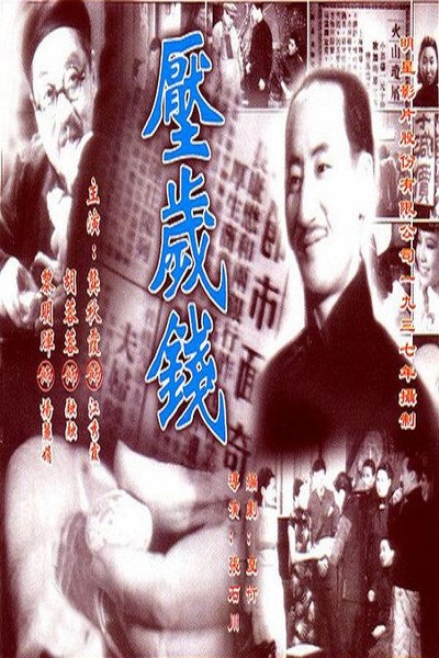 压岁钱的海报-正式海报