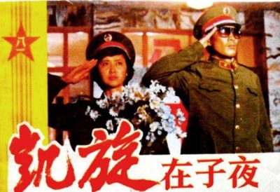 凯旋在子夜的海报-正式海报