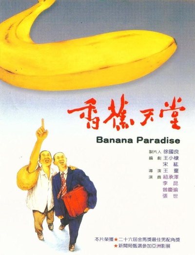 香蕉天堂的海报-正式海报