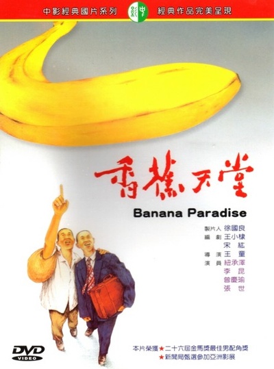 香蕉天堂的海报-正式海报