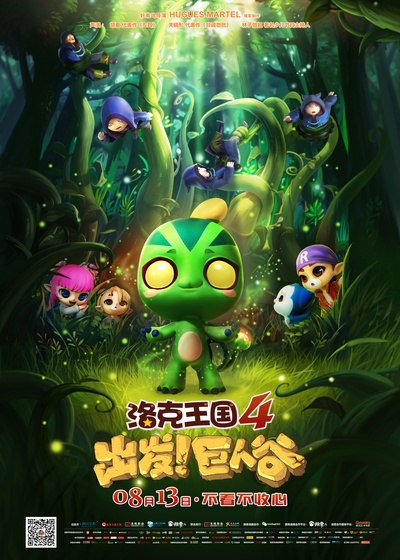 洛克王国4：出发！巨人谷的海报-正式海报 中国大陆