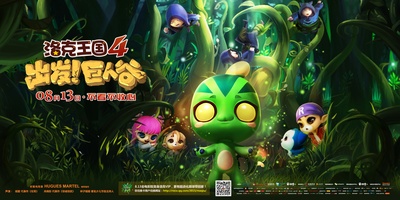 洛克王国4：出发！巨人谷的海报-正式海报 中国大陆