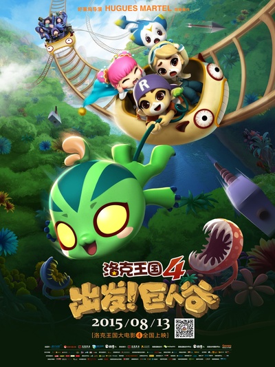 洛克王国4：出发！巨人谷的海报-正式海报 中国大陆