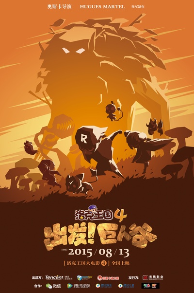 洛克王国4：出发！巨人谷的海报-正式海报 中国大陆