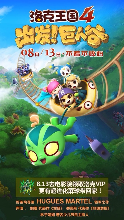 洛克王国4：出发！巨人谷的海报-预告海报 中国大陆