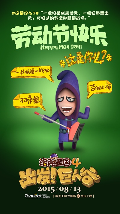 洛克王国4：出发！巨人谷的海报-角色海报 中国大陆